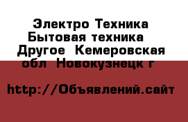 Электро-Техника Бытовая техника - Другое. Кемеровская обл.,Новокузнецк г.